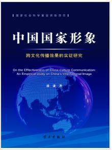 中国国家形象跨文化传播效果的实证研究