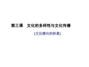 文化的多样性与文化传播