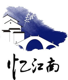 昆山忆江南文化传播logo 品牌视角下的江南美学